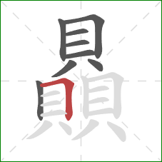 贔的笔顺第9画:横折 贔的笔顺第9画:横折