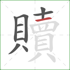 贖的笔顺第10画:横 贖的笔顺第10画:横