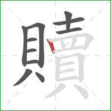 贖的笔顺第11画:竖 贖的笔顺第11画:竖