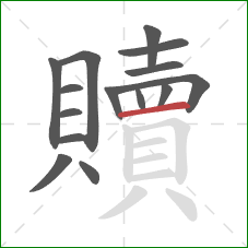 贖的笔顺第15画:横 贖的笔顺第15画:横