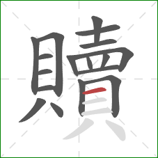 贖的笔顺第18画:横 贖的笔顺第18画:横