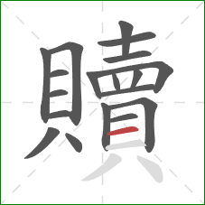 贖的笔顺第19画:横 贖的笔顺第19画:横