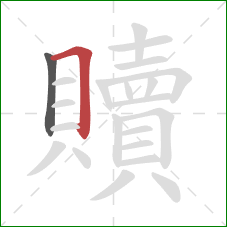 贖的笔顺第2画:横折 贖的笔顺第2画:横折