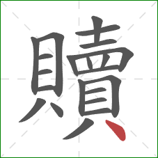 贖的笔顺第22画:点 贖的笔顺第22画:点