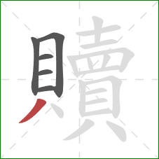 贖的笔顺第6画:撇 贖的笔顺第6画:撇