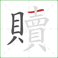 贖的笔顺第8画:横 贖的笔顺第8画:横