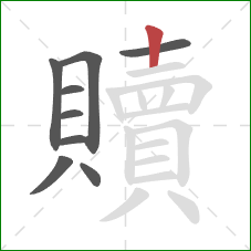 贖的笔顺第9画:竖 贖的笔顺第9画:竖