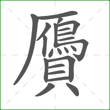 贗的部首 贗的部首