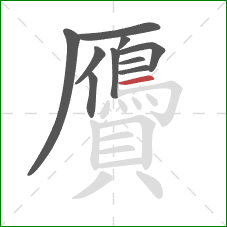 贗的笔顺第10画:横 贗的笔顺第10画:横