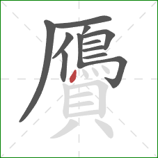 贗的笔顺第12画:点 贗的笔顺第12画:点