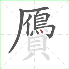 贗的笔顺第14画:点 贗的笔顺第14画:点