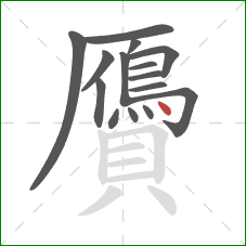 贗的笔顺第15画:点 贗的笔顺第15画:点