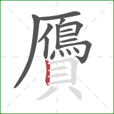 贗的笔顺第16画:竖 贗的笔顺第16画:竖