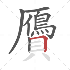 贗的笔顺第17画:横折 贗的笔顺第17画:横折