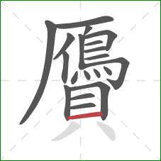 贗的笔顺第20画:横 贗的笔顺第20画:横