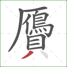 贗的笔顺第21画:撇 贗的笔顺第21画:撇