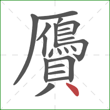 贗的笔顺第22画:点 贗的笔顺第22画:点