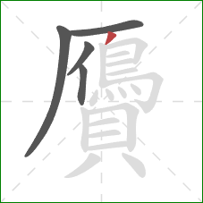 贗的笔顺第5画:撇 贗的笔顺第5画:撇