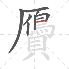 贗的笔顺第9画:横 贗的笔顺第9画:横