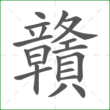 贛的部首 贛的部首