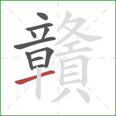 贛的笔顺第10画:提 贛的笔顺第10画:提