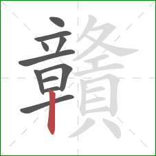 贛的笔顺第11画:竖 贛的笔顺第11画:竖