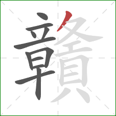 贛的笔顺第12画:撇 贛的笔顺第12画:撇