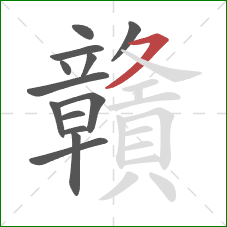 贛的笔顺第13画:横撇 贛的笔顺第13画:横撇