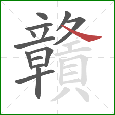 贛的笔顺第14画:捺 贛的笔顺第14画:捺