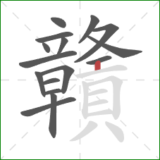 贛的笔顺第16画:竖 贛的笔顺第16画:竖