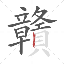 贛的笔顺第18画:竖 贛的笔顺第18画:竖