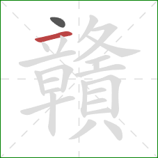 贛的笔顺第2画:横 贛的笔顺第2画:横