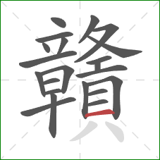 贛的笔顺第22画:横 贛的笔顺第22画:横