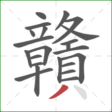 贛的笔顺第23画:撇 贛的笔顺第23画:撇