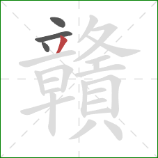 贛的笔顺第4画:撇 贛的笔顺第4画:撇