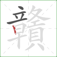 贛的笔顺第6画:竖 贛的笔顺第6画:竖