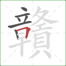 贛的笔顺第7画:横折 贛的笔顺第7画:横折