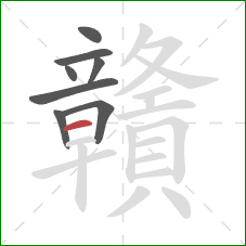 贛的笔顺第8画:横 贛的笔顺第8画:横