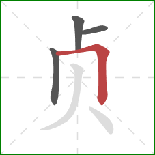 贞的笔顺第4画：横折