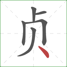 贞的笔顺第6画：点
