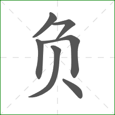 负的部首 负的部首