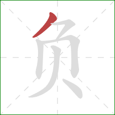 负的笔顺第1画:撇 负的笔顺第1画:撇