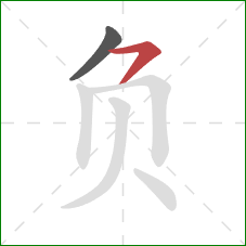 负的笔顺第2画:横撇 负的笔顺第2画:横撇