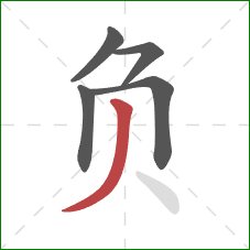 负的笔顺第5画:撇 负的笔顺第5画:撇