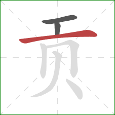 贡的笔顺第3画：横