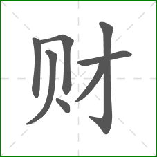 财的部首