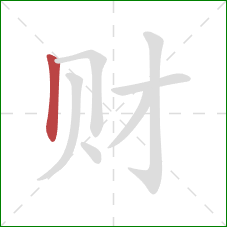 财的笔顺第1画：竖