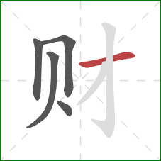 财的笔顺第5画：横