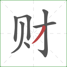 财的笔顺第7画：撇