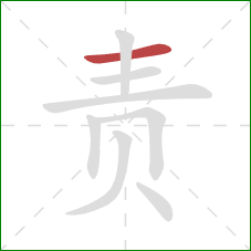 责的笔顺第1画：横